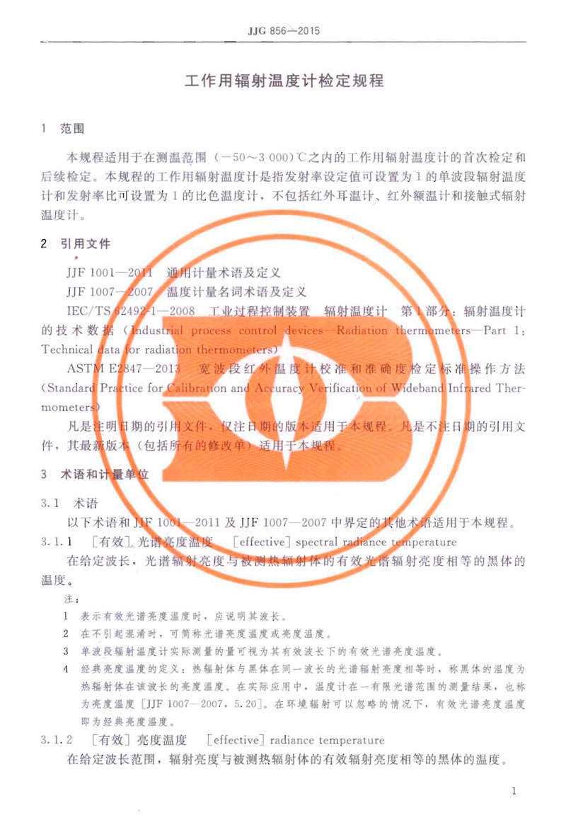 JJG856-2015工作用辐射温度计
