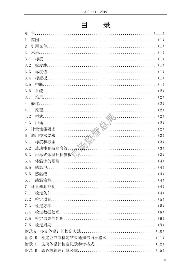 JJG111-2019玻璃体温计