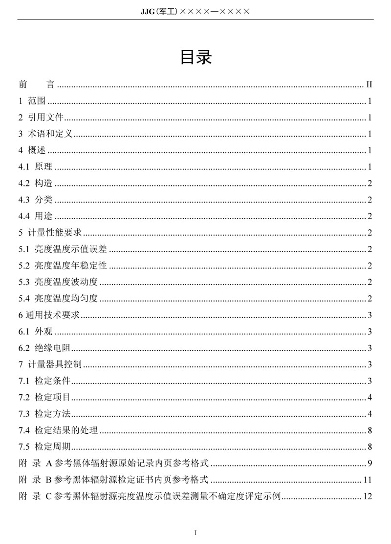 JJG(军工)162-2019(-50～1000)℃辐射测温用参考黑体辐射源