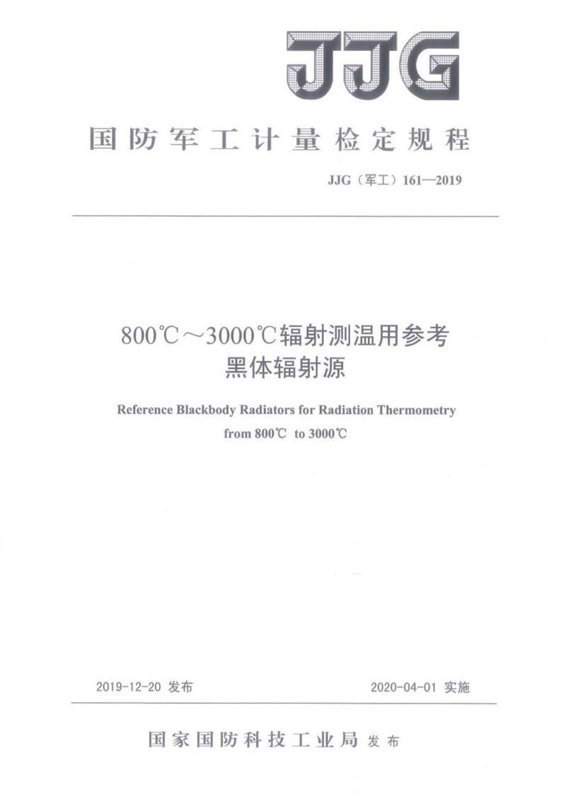 JJG(军工)161-2019（800~3000）℃辐射测温用参考黑体辐射源