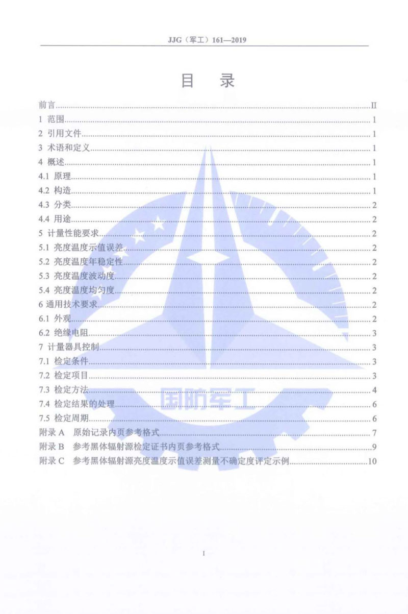 JJG(军工)161-2019（800~3000）℃辐射测温用参考黑体辐射源