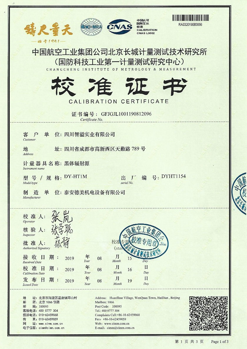 四川智溢实业有限公司-黑体炉案例（-10℃-80℃）