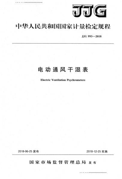 JJG993-2018电动通风干湿表检定规程
