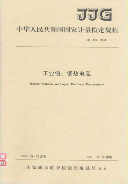 JJG229-2010工业铂、铜热电阻检定规程