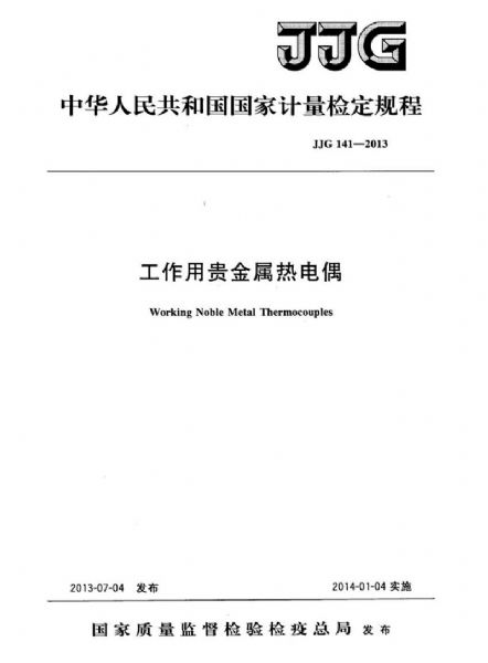 JJG141-2013工作用贵金属热电偶检定规程