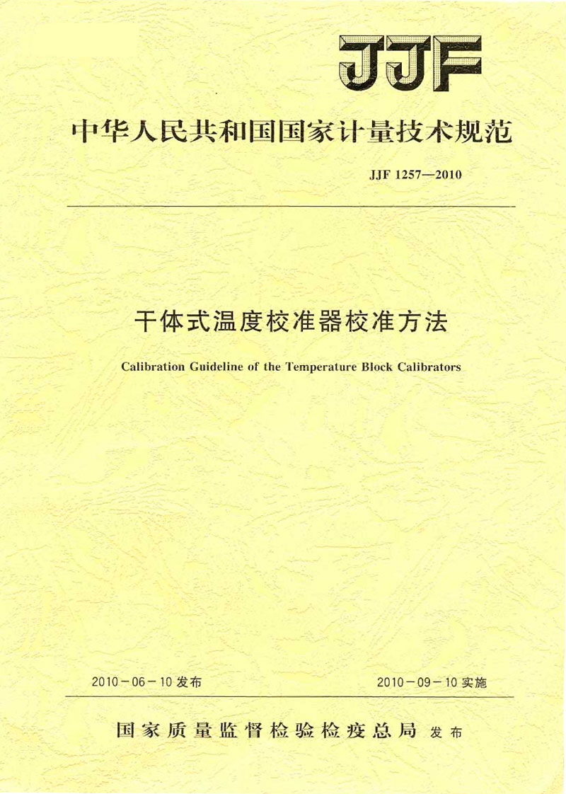 JJF1257-2010干体式温度校准器校准方法