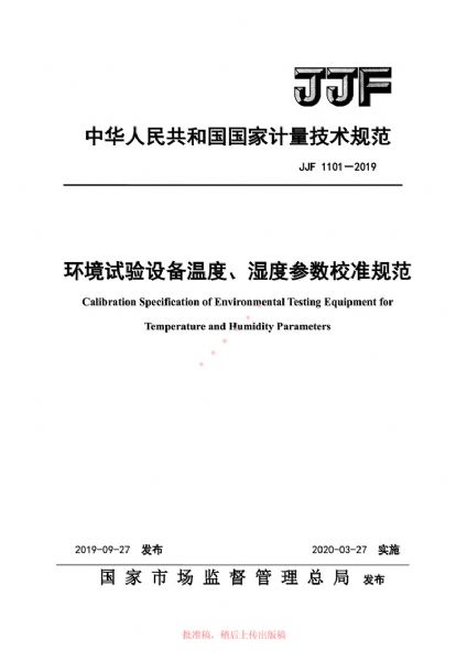 JJF1101-2019环境试验设备温度、湿度参数校准规范