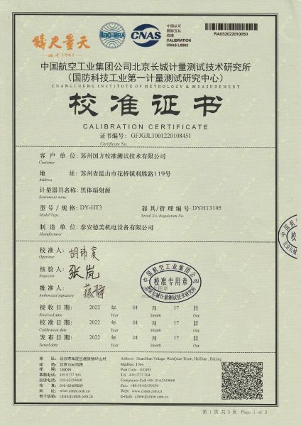 苏州国方校准测试技术有限公司-黑体辐射源