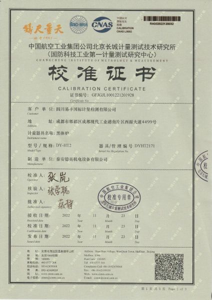 四川易丰国标计量检测有限公司 黑体炉 
