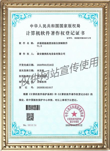 多通道温湿度巡检仪控制软件v1.0-计算机软件著作权登记证书