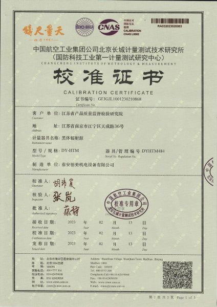 江苏省产品质量监督检验研究院 黑体辐射源 校准证书