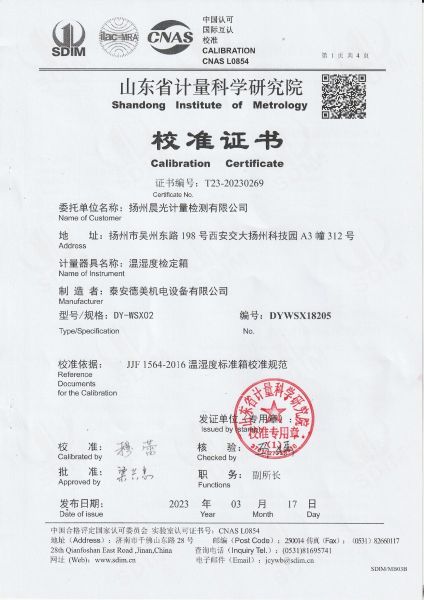 扬州晨光计量检测有限公司 温湿度检定箱 校准证书
