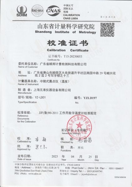 广东省顺邦计量检测科技有限公司 冷镜式露点仪（温度） 校准证书