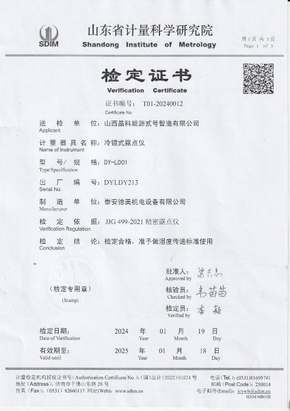 山西晶科能源贰号智造有限公司-冷镜式露点仪检定证书