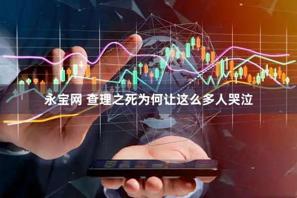 永宝网 查理之死为何让这么多人哭泣