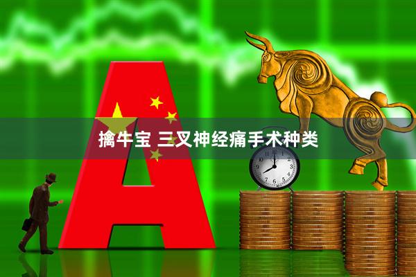 擒牛宝 三叉神经痛手术种类